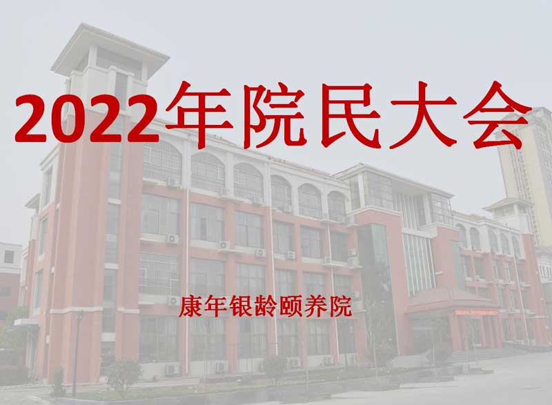 2022年康年银龄颐养院一次院民大会